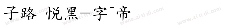 子路 悦黑字体转换